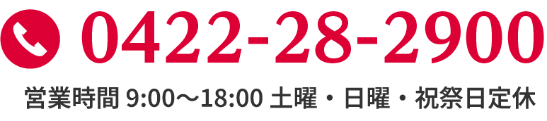 お電話でもお気軽にお問い合わせください 0422-28-2900