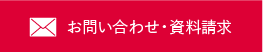 お問い合わせ・資料請求
