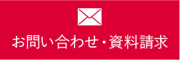 お問い合わせ・資料請求