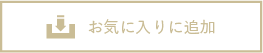 お気に入りに追加