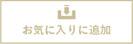 お気に入りに追加
