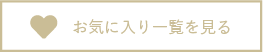 お気に入り一覧を見る