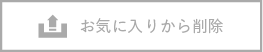 お気に入りから削除