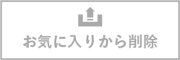 お気に入りから削除